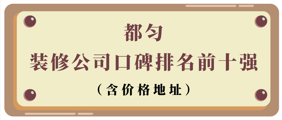 都勻裝修公司口碑排名前十強（含價(jià)格地址）