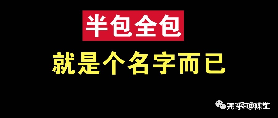 裝修整裝好還是半包全包好??？