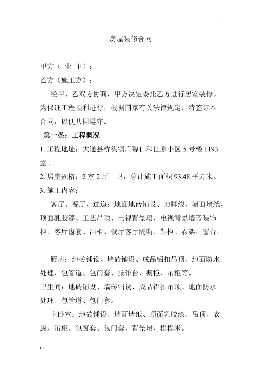 裝修店面合同樣本_裝修師傅不按合同裝修_裝修合同書(shū)樣本