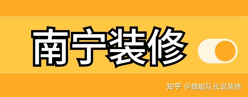 南寧家裝公司哪個(gè)比較靠譜比較好？