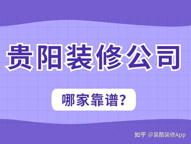 貴陽(yáng)裝修公司哪幾家口碑好，套路少？