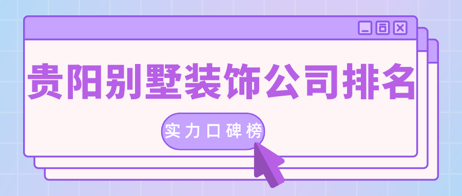 貴陽(yáng)的裝修公司排名是真的嗎？