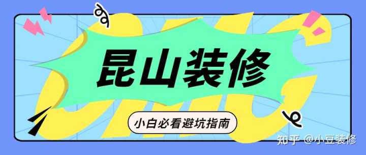 昆山哪一家裝修公司不能用？