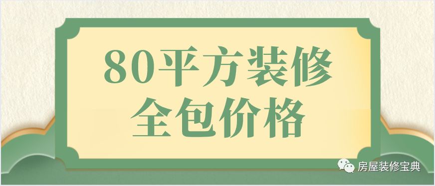 80平方裝修全包價(jià)格(預算清單)