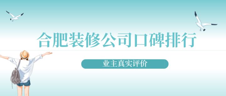 合肥裝修公司口碑排行(業(yè)主真實(shí)評價(jià))