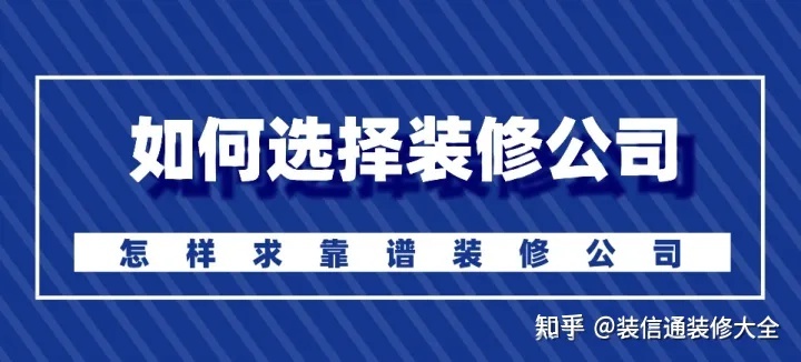 怎么選擇裝修公司？裝修如何選靠譜裝修公司