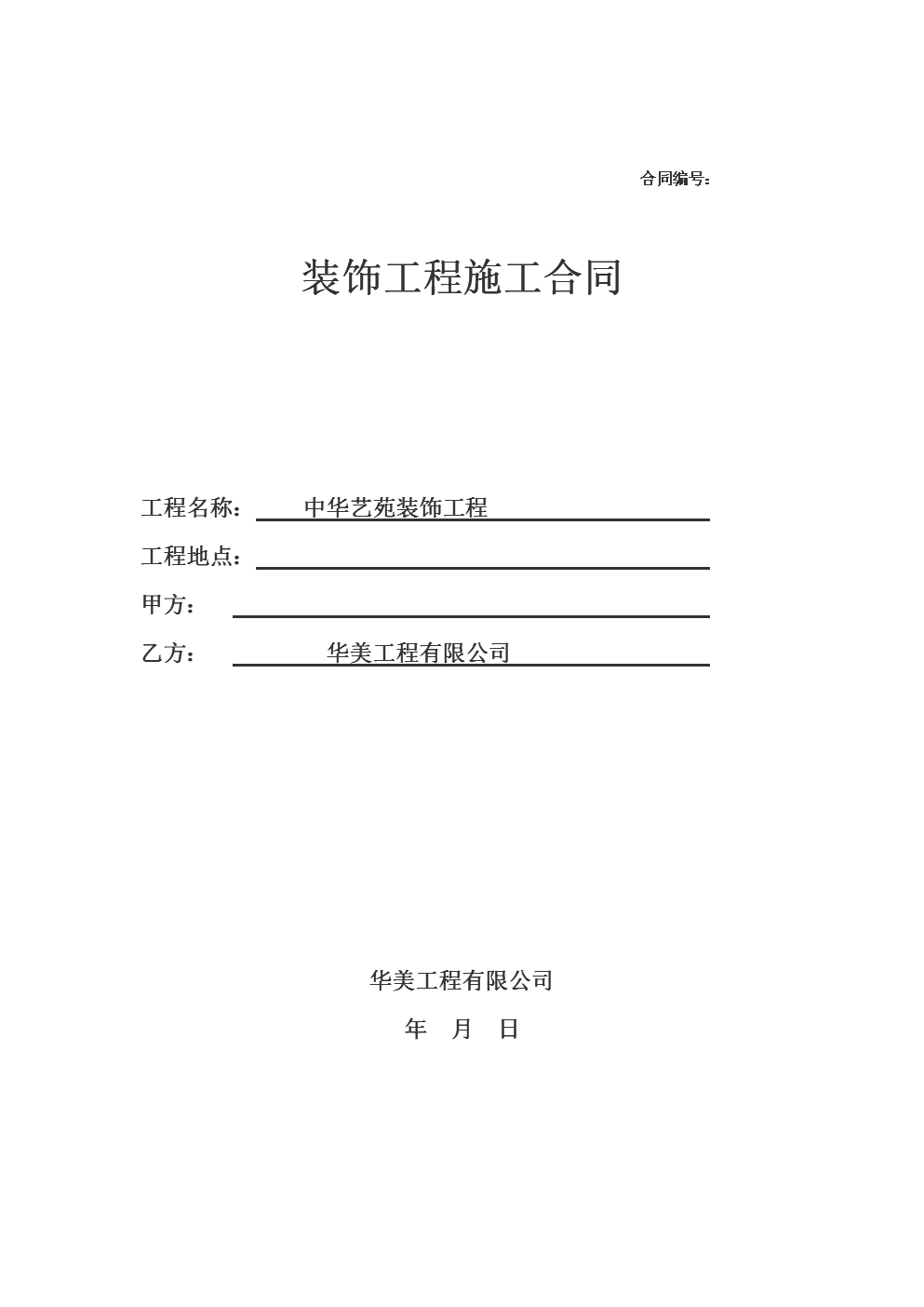 建筑工程設計合同終止協(xié)議書(shū)范本_家庭裝修合同范本_合同通用條款范本(中英文)