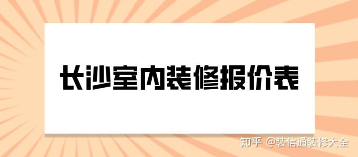 2022長(cháng)沙室內裝修報價(jià)表