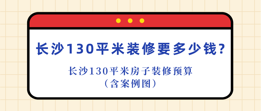 長(cháng)沙裝修100平的房子要多少錢(qián)(費用明細)