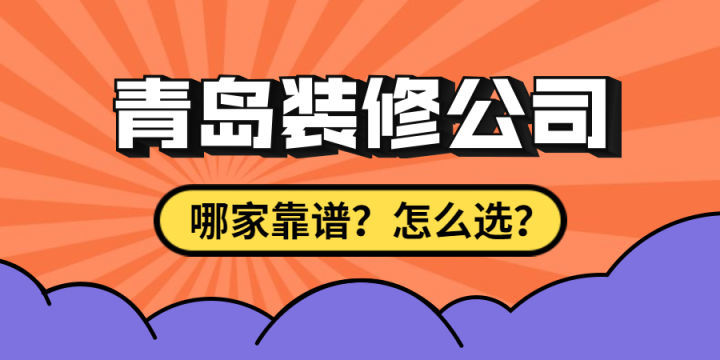 最近剛買(mǎi)了房子要裝修，求靠譜裝修公司最好能是青島方便過(guò)去的？