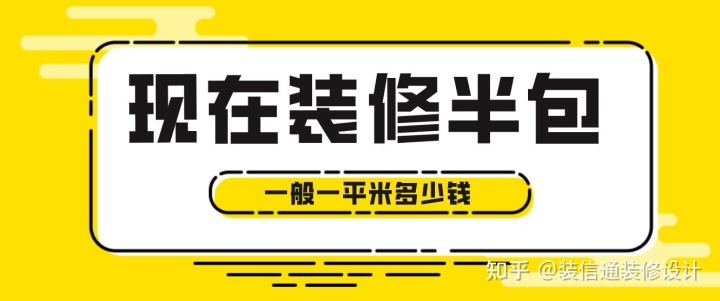 現在裝修半包一般一平米多少錢(qián)，2022半包裝修價(jià)格