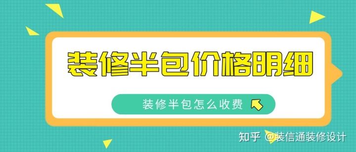 2022裝修半包價(jià)格明細，裝修半包怎么收費