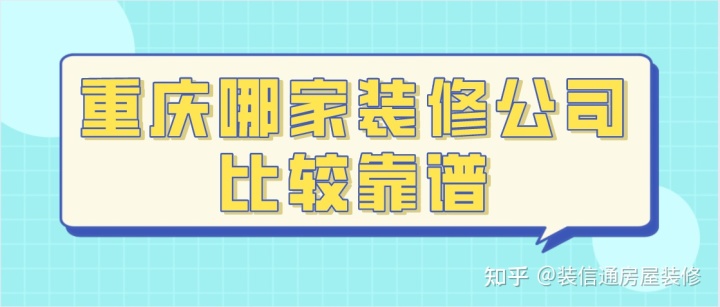 重慶哪家裝修公司比較靠譜(好口碑+高性?xún)r(jià)比)