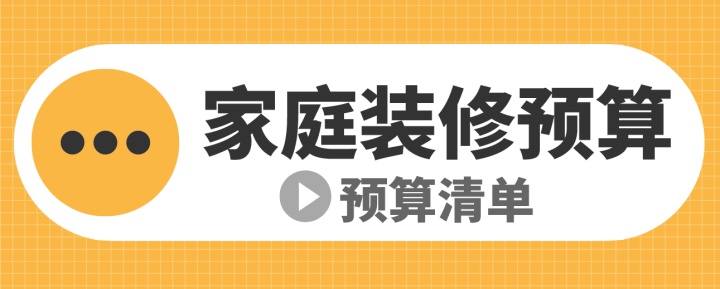 新房裝修各部分預算_新房裝修預算清單_新房家電家具預算清單