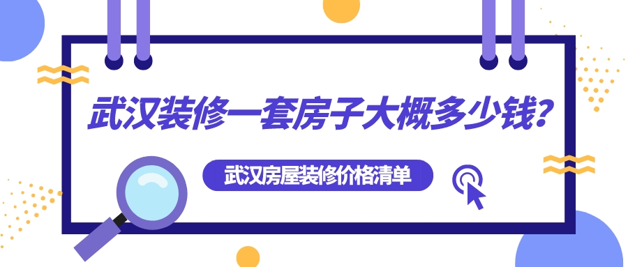 武漢裝修一套房子大概多少錢(qián)？武漢房屋裝修全包價(jià)格清單