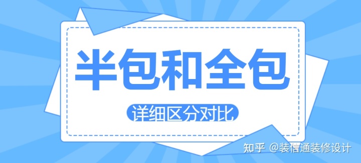 裝修半包包括哪些_大連裝修半包包括哪些_半包裝修主材包括哪些