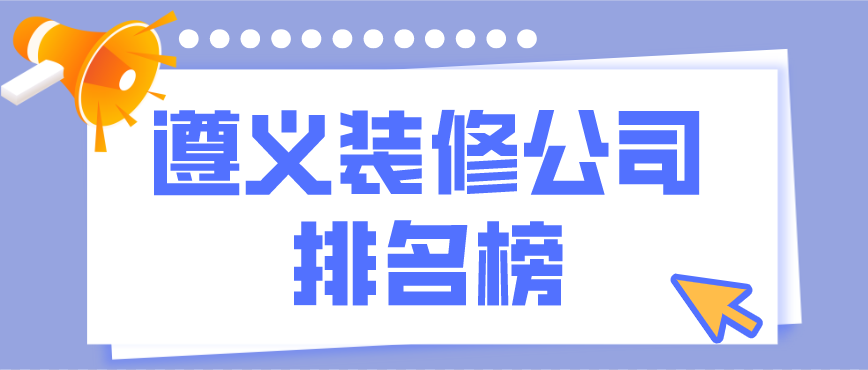 遵義裝修多少錢(qián)_遵義裝修公司_遵義裝修公司報價(jià)