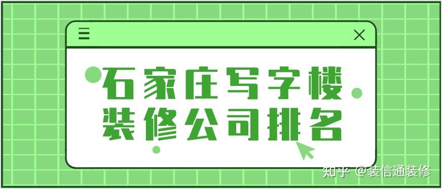 2022石家莊裝修公司口碑排名前十強(含公司報價(jià))