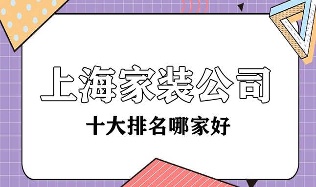 上海十大家裝裝修公司哪家比較好？都有哪些？